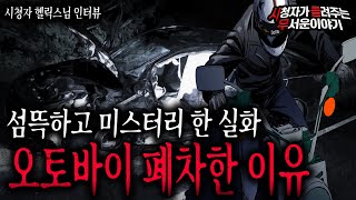 【무서운이야기 실화】 값 비싼 오토바이를 폐차 하게 된 소름 끼치는 이유ㅣ헬릭스님 사연ㅣ돌비공포라디오ㅣ괴담ㅣ미스테리 인터뷰ㅣ시청자 사연ㅣ공포툰ㅣ오싹툰ㅣ공포썰