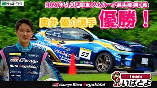 茨城トヨタ　奥井優介選手　2021年JAF関東ジムカーナ選手権　第7戦　GRヤリスで優勝！