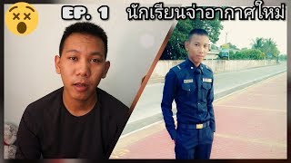 เรื่องเล่านักเรียนทหาร(นจอ.) EP.1 : นักเรียนจ่าอากาศใหม่ !!