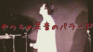 やつらの足音のバラード / はじめ人間ギャートルズ【ライヴ映像】