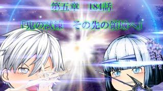 専属神篇第三幕～東京異変～EP4～WCBT Second Round～184話「鬼の試練　その先の領域へ」