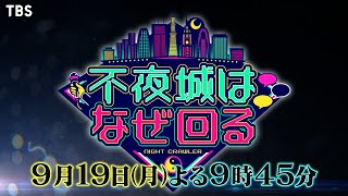 『不夜城はなぜ回る』9/19(月) 夜中に明かりが灯る“不夜城”に密着!! 一体なぜ真夜中に!?【TBS】