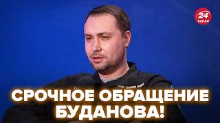 ⚡️СЕЙЧАС! Буданов вышел с ЭКСТРЕННЫМ ОБРАЩЕНИЕМ к украинцам. Немедленное ПРЕДУПРЕЖДЕНИЕ