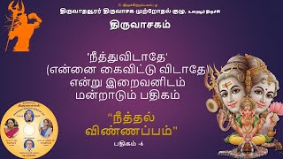 Thiruvasagam || Neethal_Vinnappam(6/51) || திருவாசகம் || நீத்தல்_விண்ணப்பம்