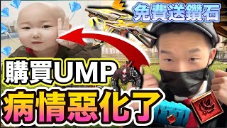 《FREE FIRE- 病情惡化了,需要升級UMP到7等 晚上7點開刀 需儲值》