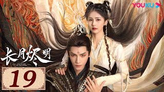 ENGSUB【长月烬明 Till The End of The Moon EP19】以月明心，以心正道 | 古装奇幻 | 罗云熙/白鹿/陈都灵/邓为 | YOUKU COSTUME