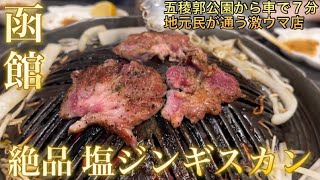 【函館】観光地にない地元民が通う 激旨ジンギスカンのお店 『生ラム炭火焼き ラムきち』 【五稜郭公園から車で７分】