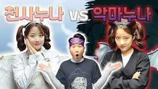 천사누나  VS 악마누나 과연 멸치 선택은? [멸치형]