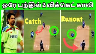 ஒரே பந்தில் 2 விக்கெட் காலி |  2 Wickets in 1 Ball | Sachin Played For Pakistan