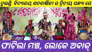 ତୁଲଣ୍ଡି ଶତବାର୍ଷିକୀ ଦ୍ବିତୀୟ ସନ୍ଧ୍ୟା ରେ ଫାଟିଲା ମଞ୍ଚ// Tulandi primary school centurion utsaba.BK tv