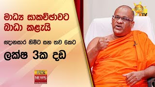 මාධ්‍ය සාකච්ඡාවට බාධා කළැයි ඥානසාර හිමිට සහ තව 6කට ලක්ෂ 3ක දඩ - Hiru News