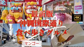 【VLOG】【4K】【最新版】沖縄国際通り食べ歩きグルメ