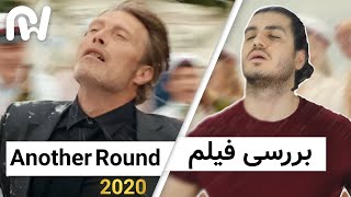 Another Round 2020 / بررسی فیلم یک دور دیگر