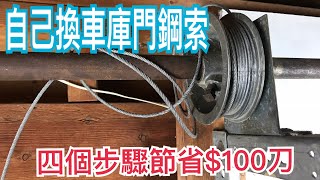 如何換車庫門鋼索/4個步驟10分鐘搞定/節省$100刀