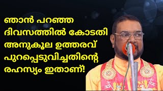 ഞാൻ പറഞ്ഞ ദിവസത്തിൽ കോടതി അനുകൂല ഉത്തരവ് പുറപ്പെടുവിച്ചതിന്റെ രഹസ്യം ഇതാണ്!