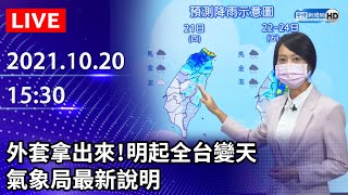 【LIVE直播】外套拿出來！明起全台變天　氣象局最新說明｜2021.10.20 @ChinaTimes