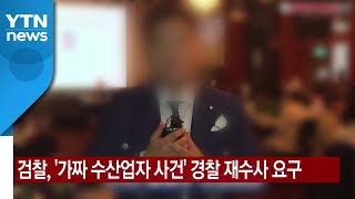 [YTN 실시간뉴스] 검찰, '가짜 수산업자 사건' 경찰 재수사 요구 / YTN