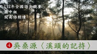 臺語朗讀｜112年 全國語文競賽 國中組閩南語朗讀｜第4篇 吳桑源〈溪頭的記持〉