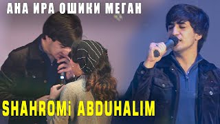 Shahromi Abduhalim - Дар консерт чи гап шид?