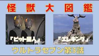 怪獣大図鑑！ウルトラセブン「ピット星人＆エレキング」