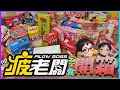 大買特買逛疲老闆零食瘋狂大開箱 | @BrotherxSister | 放放兄妹 Fun Fun Brother & Sister |  Snacks