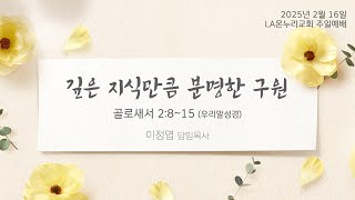 LA온누리교회 2025년 2월 16일 주일 3부 예배