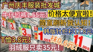 （广州/白云）石井庆丰服装批发城价格全市最低！简直刷新我认知！原来服装零售行业如此暴利！工厂的成本控制也太绝了吧！（20240113）