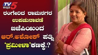 R Ashok Wife Pramila Bjp Candidate for Ramanagara.? | ರಾಮನಗರದಲ್ಲಿ ರಂಗೇರಿದ ಉಪಚುನಾವಣೆ | TV5 Kannada