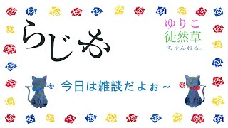 【雑談ライブ配信】 第126回配信 🎙Yuriko\u0026Mizuho Friday 眠れNight☆～ただいまです(｀･ω･´)ゞ✨うちら配信へコメント参加お待ちしております。!(^^)!