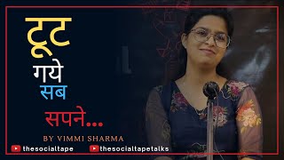 Tut Gaye Sab Sapne | Best Poetry By Vimmi Sharma | The Social Tape | TST Talks