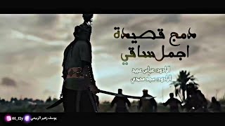 دمج قصيدة اجمل ساقي HD ❤️‍🔥 || الرادود #عباس_عجيد و #سجاد_محمدى