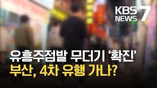 부산, 신규 확진 ‘하루 평균 50명’…사실상 4차 대유행 / KBS 2021.04.05.