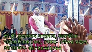 মাষ্টার-হীরক বৈদ্যের কন্ঠে প্রাণ জুড়ানো বিরাম কীর্তন শুনুন-ব্রজ নন্দন সম্প্রদায়, সাতক্ষীরা❤️❤️