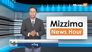 စက်တင်ဘာလ (၁၁)ရက်၊ ညနေ ၄ နာရီ Mizzima News Hour မဇ္ဈိမသတင်းအစီအစဉ်