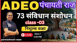 ADEO |पंचायती राज | समिति  MCQ CLASS-3| प्रयोगशाला परिचारक |CGPSC | CGVYAPAM|