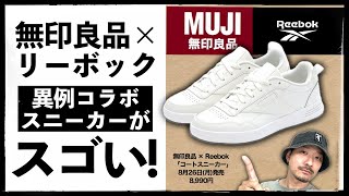 [今日発売] 無印良品×リーボックのコラボスニーカーがスゴい！その理由を解説します