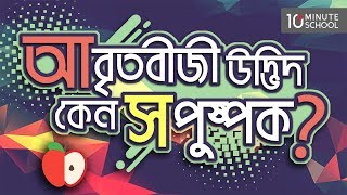 ০৬.০৮. অধ্যায় ৬ : ব্রায়োফাইটা ও টেরিডোফাইটা - অভ্যন্তরীণ গঠন