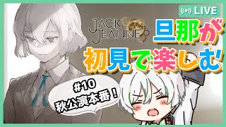 【ジャックジャンヌ】旦那が初見で楽しむジャックジャンヌ実況⑩ ～秋公演本番いこう！個別イベントあるかなぁ～【夫婦Vtuber/アツポットの日常】