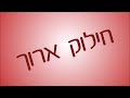 פעולות חשבוניות חילוק ארוך עם מספר דו ספרתי