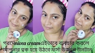 গরমে Nivea Soft এই ভাবে ব্যবহার করলে ত্বক খুব তাড়াতাড়ি ফর্সা হবে/Nivea Cream for glowing skin