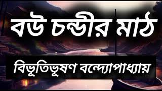 বউ চন্ডীর মাঠ | বিভূতিভূষণ বন্দ্যোপাধ্যায় | গল্পে গল্পে | bengali audio story | বাংলা ছোটো গল্প