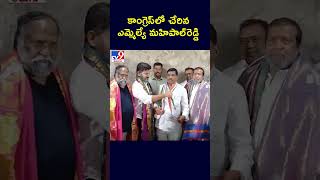 కాంగ్రెస్‌లో చేరిన ఎమ్మెల్యే మహిపాల్‌రెడ్డి  - TV9