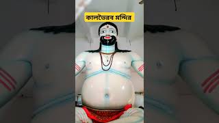 কালভৈরব মন্দির 🙏🙏 #viralvideo #viralvideo #shorts #viralshorts #brahmanbaria