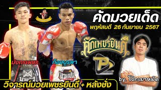 🥊วิจารณ์มวยศึกเพชรยินดี หลั่งชั่ง | คัดมวยเด็ด | วันพฤหัสบดี 26 กันยายน 2567 #วิจารณ์มวยวันนี้