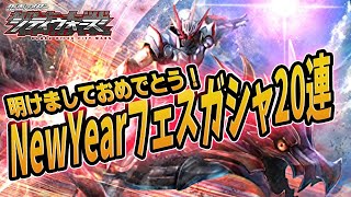 唯一絶対のランキングバトル！NewYearフェスガシャ２０連！仮面ライダーシティウォーズ！しめじゆっくりやってます♪