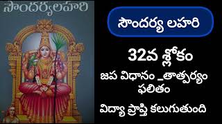 సౌందర్య లహరి -32 వ శ్లోకం తాత్పర్యం  || soundarya lahari -32th slokam