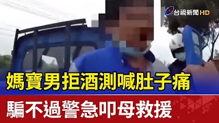 媽寶男拒酒測喊肚子痛  騙不過警急叩母救援