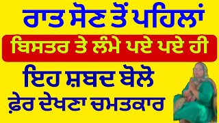 ਰਾਤ ਸੋਣ ਤੋਂ ਪਹਿਲਾਂ ਬਿਸਤਰ ਤੇ ਲੰਮੇ ਪਏ ਪਏ ਹੀ ਇਹ ਸ਼ਬਦ ਬੋਲੋ ਫ਼ੇਰ ਦੇਖਣਾ ਚਮਤਕਾਰ #shabad #shabadgurbani