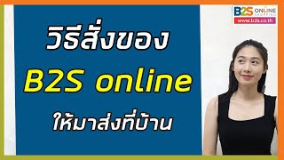 สอนการซื้อของออนไลน์บนเว็บ B2S |วิธีกดสั่งซื้อสินค้าใน B2S| วิธีสั่งของบีทูเอส | 2022