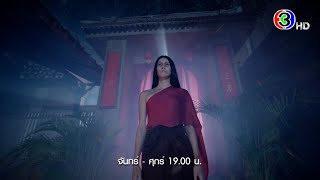 นางนาคพระโขนง EP.16 คืนนี้ 19.00 น. | Ch3Thailand